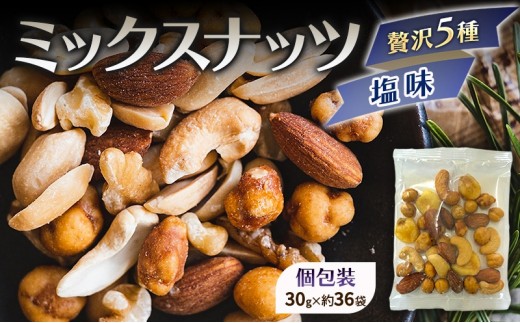 ミックスナッツ 塩味 有塩 小分け 個包装 1080g 30g×36袋 小袋 贅沢5種 アーモンド カシューナッツ ジャイアントコーン ガルバンソ 落花生 スナックピー 赤穂の焼き塩 豆菓子 常温 おつまみ おやつ 間食 兵庫県明石市 みの屋