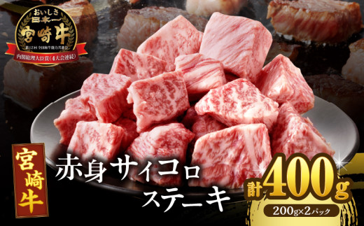 宮崎牛赤身サイコロステーキ(計400g) 肉 牛 牛肉 国産_T009-0241