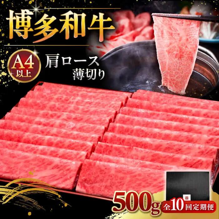 【全10回定期便】A4ランク以上 博多和牛 肩ロース薄切り 500g [ADBM137] 定期便 