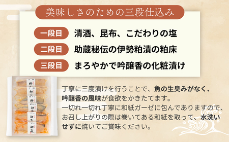 伊勢粕漬 「助蔵」 Bセット　漬け魚 海鮮 かすづけ 魚介 魚 銀だら トラウトサーモン 甘鯛 おかず おつまみ 酒粕漬け 味噌漬け 味醂漬け 吟醸粕 無添加 ごはんのお供 ギフト 天然醸造 発酵調味