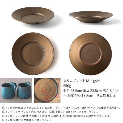ふるさと納税 瑞浪市 恩田陽子 リムプレート 皿 M ゴールド 23.5cm 美濃焼 |  | 01