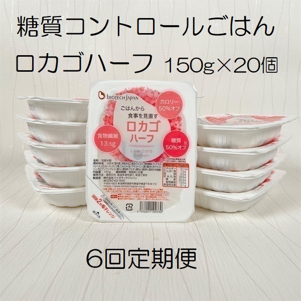 
【低糖質食品】【6ヶ月定期便】 ロカゴハーフ 150g×20個×6回 バイオテックジャパン 1V84080
