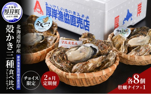 
                  【チョイス限定】定期便 2ヵ月 北海道 厚岸産 殻かき 三種 食べ比べ プレミアムセット 牡蠣 魚貝類 生牡蠣 殻付き牡蠣 カキ [№5863-1418]
                