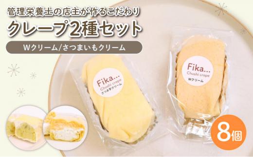 クリームクレープ 2種セット8個入（ Wクリーム  さつまいもクリーム ） 冷凍 手づくり クレープ 冷凍クレープ スイーツ 冷凍スイーツ 個包装 デザート 甘味 おやつ お菓子 洋菓子 クリーム お楽しみ ギフト プレゼント 歳暮 中元 御祝 お子様にも 人気 抹茶 黒蜜 きなこ あずき 小豆 管理栄養士 専門店 国産 豆乳 千葉県 銚子市 Fika…