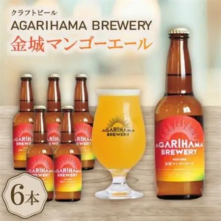 【AGARIHAMA BREWERY・クラフトビール】金城マンゴーエール 6本セット【配送不可地域：離島】【1660086】