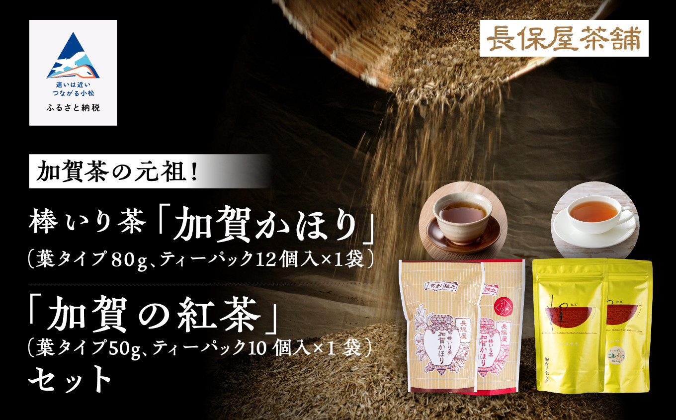 
【「加賀茶」の元祖！】加賀かほり＆加賀の紅茶セット
