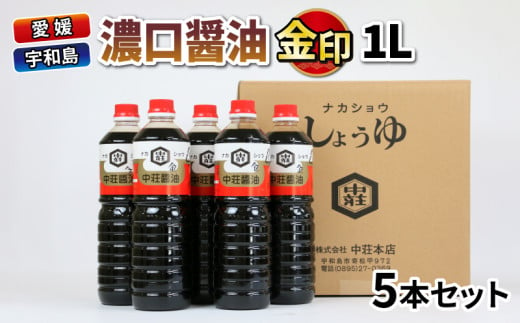 醤油 濃口醤油 金印 1L × 5本 中荘本店 老舗 しょうゆ しょう油 大豆 調味料 濃口 こいくち 常温 常温保存 保存 炒め物 煮物 調理 料理 卵かけご飯 国産 愛媛 宇和島 J010-119001