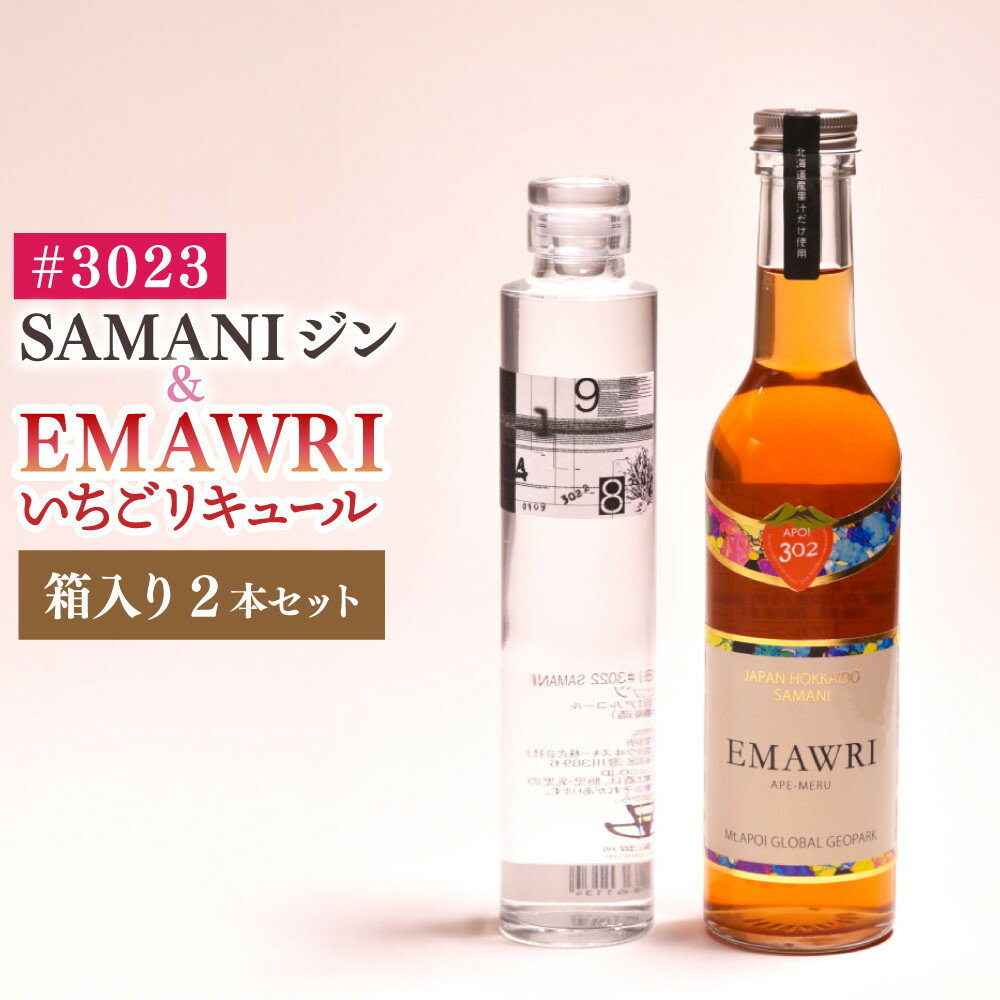 【ふるさと納税】3023　SAMANIジン　EMAWRIイチゴリキュール　セット（箱入り） | 酒　ジン　クラフトジン