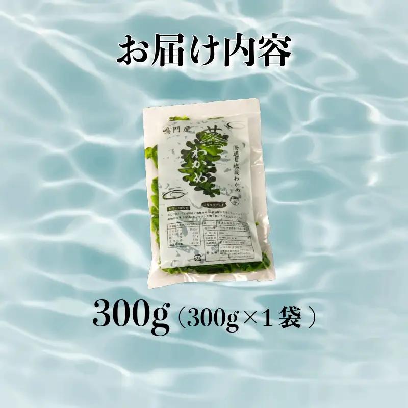 茎わかめ 鳴門わかめ 300g くき ワカメ 海藻 