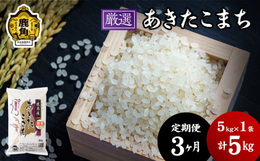 【定期便】令和6年産「厳選あきたこまち」乾式無洗米 5kg × 3ヶ月 毎月発送【安保金太郎商店】