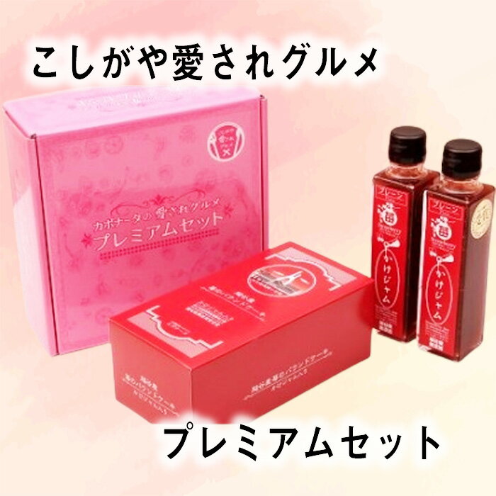 【ふるさと納税】No.103 こしがや愛されグルメプレミアムセット ／ かけジャム パウンドケーキ 越谷産苺100％ 越谷産ハチミツ お土産 ギフト 送料無料 埼玉県