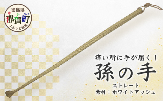 
孫の手（ストレート） サイズ：約 長さ450mm×幅20mm×厚さ20mm KT-8-2 徳島 那賀 木材 まごのて まごの手 孫の手 かわいい おしゃれ 痒い所に手が届く 背中 かゆみ おじいちゃん おばあちゃん 敬老の日 プレゼント プチギフト
