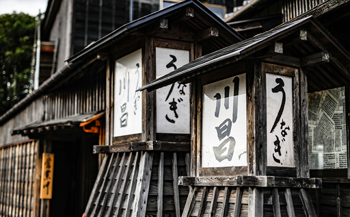 【うなぎ料理専門店川昌】お食事券　90,000円分