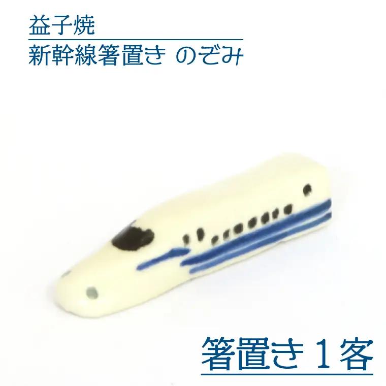 益子焼 新幹線箸置き のぞみ 益子町 AS008-5