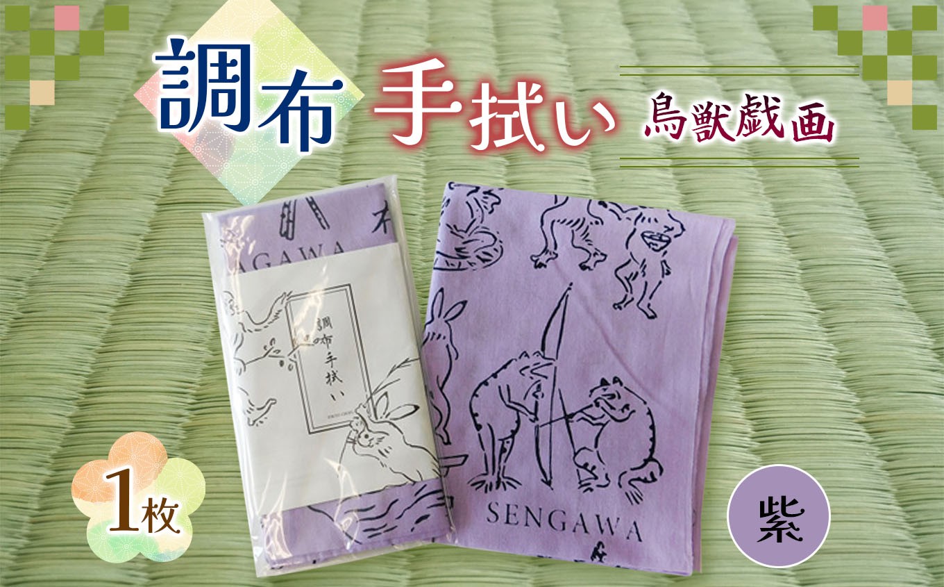 
            調布 手拭い 鳥獣戯画 ( 紫 ) | 和季 雑貨 日用品 てぬぐい 手ぬぐい むらさき パープル ちょうじゅうぎが 染物 吸水 調布 東京
          