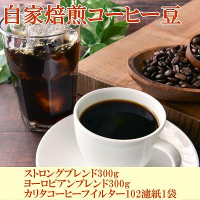 ふるさと納税 日高町 コーヒー豆(ストロング・ヨーロピアン)各300gとカリタ102コーヒーフイルター100枚セット