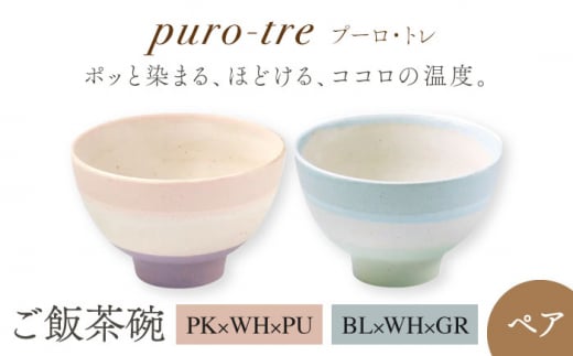 【美濃焼】puro-tre -プーロ・トレ- ご飯茶碗 ペアセット PK×WH×PU（ピンク・パープル）/BL×WH×GR（ブルー・グリーン）【伸光窯】 [MAQ088]