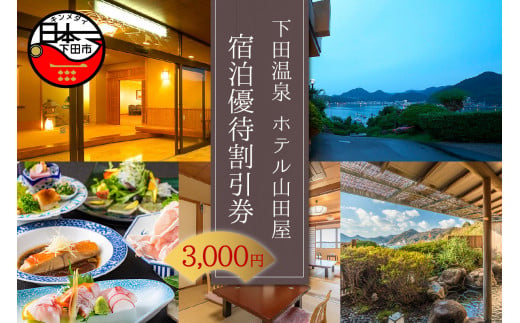 下田温泉 ホテル 山田屋 宿泊 優待 割引券 3,000円 下田港 絶景 和風 旅館 露天風呂 オーシャンビュー 海の幸 魚介 観光 旅行 トラベル チケット クーポン 静岡県 下田市 伊豆