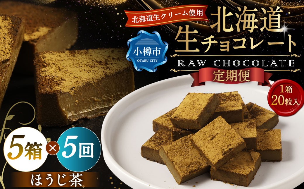 
            【5回定期便】 《冷凍》 北海道生チョコレート （ほうじ茶） 5箱×5回 合計25箱 生チョコレート 生チョコ チョコレート チョコ スイーツ 北海道 小樽市
          