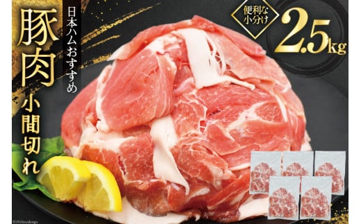 肉 豚肉 宮崎県産豚肉小間切れ 2.5kg 500g×5p [日本ハムマーケティング 宮崎県 日向市 452060685] 小分け 冷凍 細切れ ぶた 細切れ こま切れ 小間切れ