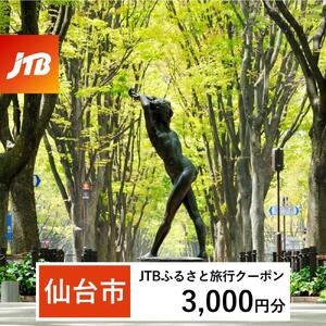 【仙台市】JTBふるさと旅行クーポン（3,000円分）有効期間3年（Eメール発行）｜予約 宿泊 観光 体験  温泉 ホテル 旅館 チケット 子供 子連れ カップル 家族 店頭 オンライン ネット 電話 仙台