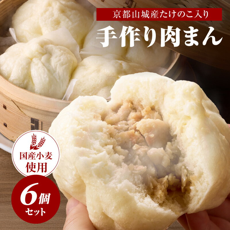 【ふるさと納税】《レビューキャンペーン》京都山城産たけのこ入り国産小麦の手作り肉まん6個セット 肉まん 豚肉 筍入り 手作り 人気 パン工房 Haru-Kanade ハルカナデ