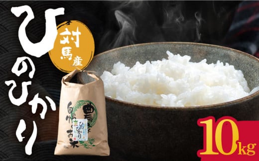 【R7年産_新米予約】対馬産 ひのひかり 10kg「ほたる舞う三根川の米」 《対馬市》【永留しいたけ農園】 米 お米 ご飯 ごはん 白米 10kg 10キロ 産地直送 ランキング 送料無料 贈答用 新米 [WAJ003]