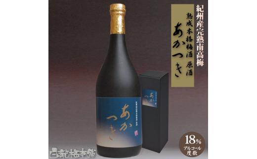 L129　紀州完熟南高梅梅酒　原酒あかつき　７２０ｍｌ