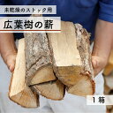 【ふるさと納税】【未乾燥】 特撰薪（クヌギなど） 保管 ストック用 キャンプ アウトドア 薪ストーブ 広葉樹