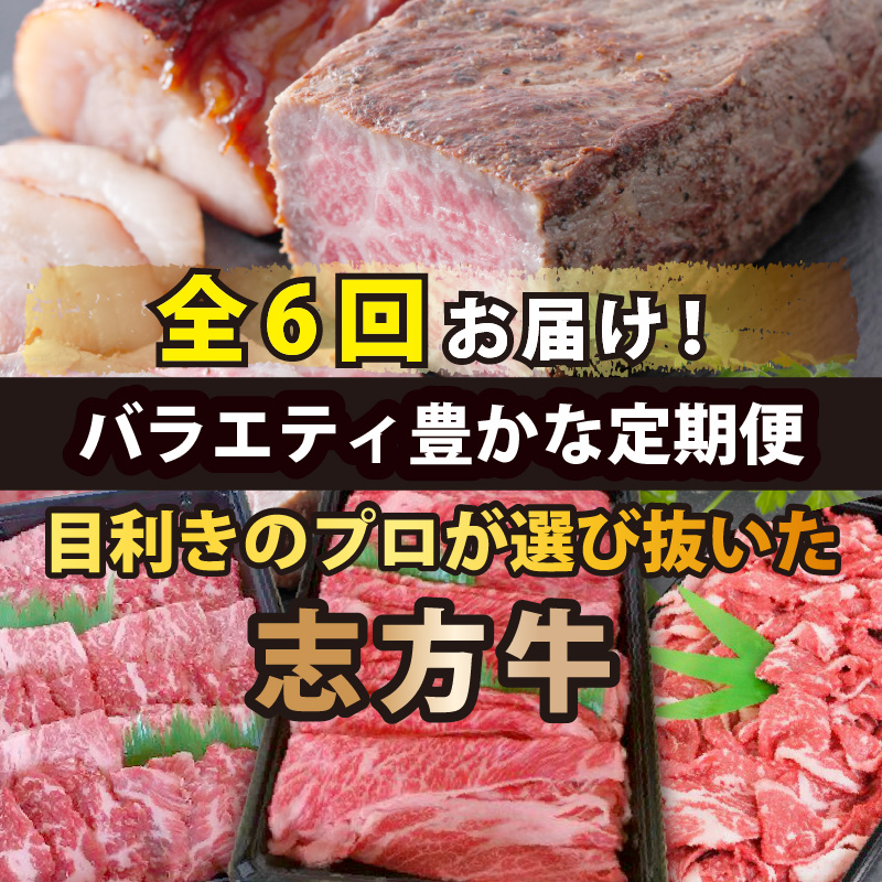 志方牛バラエティセット(定期便全6回)《 定期便 肉 国産 牛肉 牛 国産牛 すき焼き 焼肉 ローストビーフ 焼き豚 オードブル 志方牛 》【2409A00308】_イメージ2