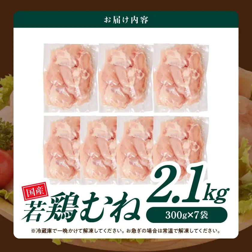 国産若鶏むね肉2.1kgセット 小分けパック!カット済み!≪みやこんじょ特急便≫〔LF-33-005-2100g-Q〕_(都城市) 鶏肉 一口サイズ ムネ 300g×7パック 計2100g 小分け 使