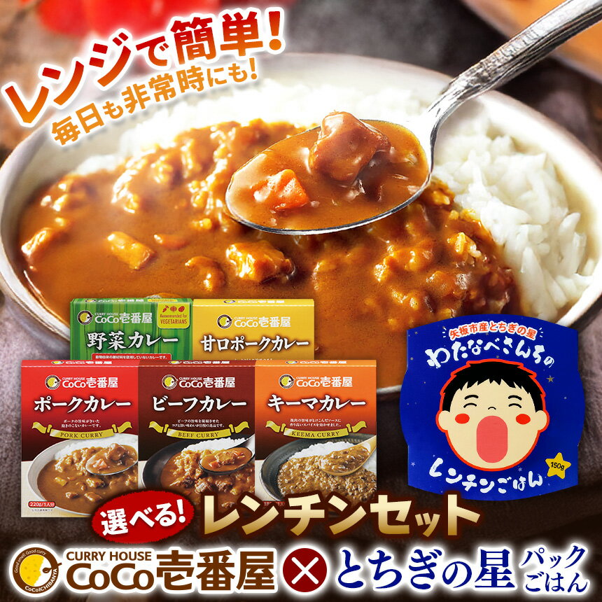 【ふるさと納税】 選べる 定期便 ココイチ 壱番屋 レトルト カレー & お米 米 パック ご飯 レンチン セット｜ 2回 3回 6回 12回 とちぎの星 米 お米 個数 | CoCo壱番屋 ギフト 贈答 美味しい 備蓄 非常食 簡単 ストック ふるさと納税 人気 定番 一人暮らし 栃木県 矢板市