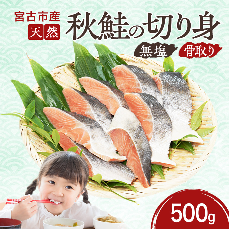 国産 天然 秋鮭 切り身 骨取り 三陸の恵み さけ しゃけ 冷凍 500g 岩手県 宮古市