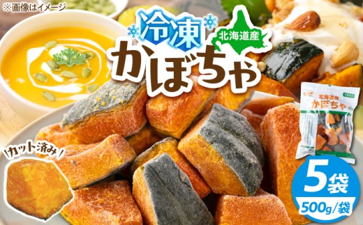 冷凍かぼちゃ 5袋（500g/袋）《喜茂別町》【クレードル興農】 かぼちゃ カボチャ 冷凍食品 野菜 冷凍野菜 カット野菜 時短 時短調理 簡単 国産 [AJAW001]