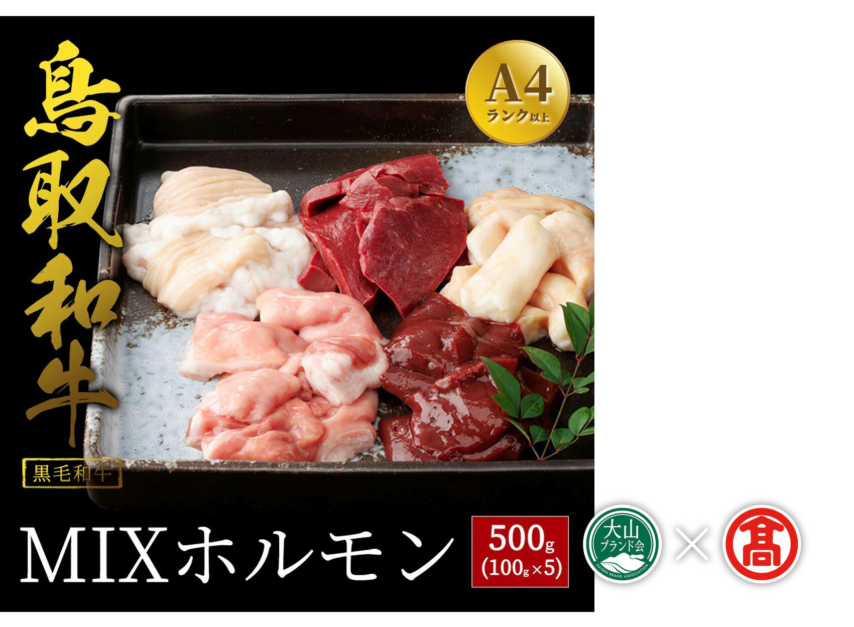 【ふるさと納税】だんだんキッチン 鳥取和牛 MIXホルモン 5種盛り（パイプ、テッチャン、赤センマイ、ハツ、レバー） 冷凍（大山ブランド会）【28-DS2】鳥取和牛 黒毛和牛 和牛 牛肉 鳥取県 米子市