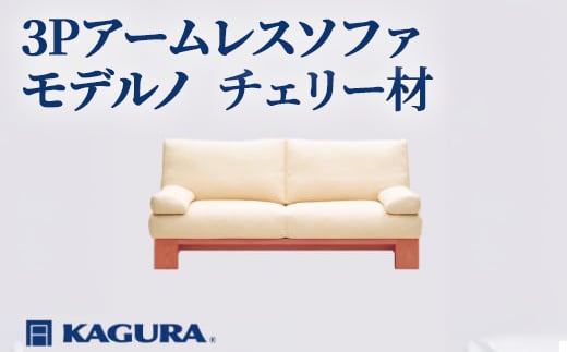 
                  家具蔵 KAGURA 3Pアームレスソファ モデルノ チェリー材 チェリー無垢材 天然木 無着色 家具 ソファー 3人掛け sofa リビングソファー 木材 無垢材 職人 手作業 温もり シンプル 洗練 茨城県 ソファ ローソファー ソファベッド アームレス ho1157
                