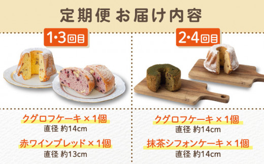 【4回定期便】クグロフ ＆ 赤ワインブレッド ＆ 抹茶シフォンケーキ 毎月2個 計8個 お届け！【ベーカリーみみっく】 [OBK004]