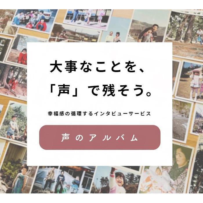 【ふるさと納税】親に“記憶をたどる”会話時間をプレゼント・「声のアルバム」 チケット1枚 大阪府高槻市/3good[AOCY001] 体験 特別 親孝行 思い出 サービス プレゼント 家族 ギフト 記念 アルバム 贈り物