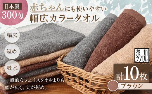 【 日本製 ・ 泉州タオル 】 赤ちゃんにも使いやすい幅広カラータオル × 10枚セット （ ブラウン ） タオル 幅広タオル 幅広 フェイスタオル 小さめバスタオル スポーツタオル 特殊サイズタオル 吸水性 清潔感 生活用品 国産