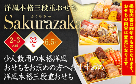 おせち 2025 博多久松 洋風本格三段重おせち『Sakurazaka』 6.5寸 3段重 32品 2～3人前  おせち料理 重箱 お正月 冷凍おせち 縁起物 祝箸付 福岡 年末配送