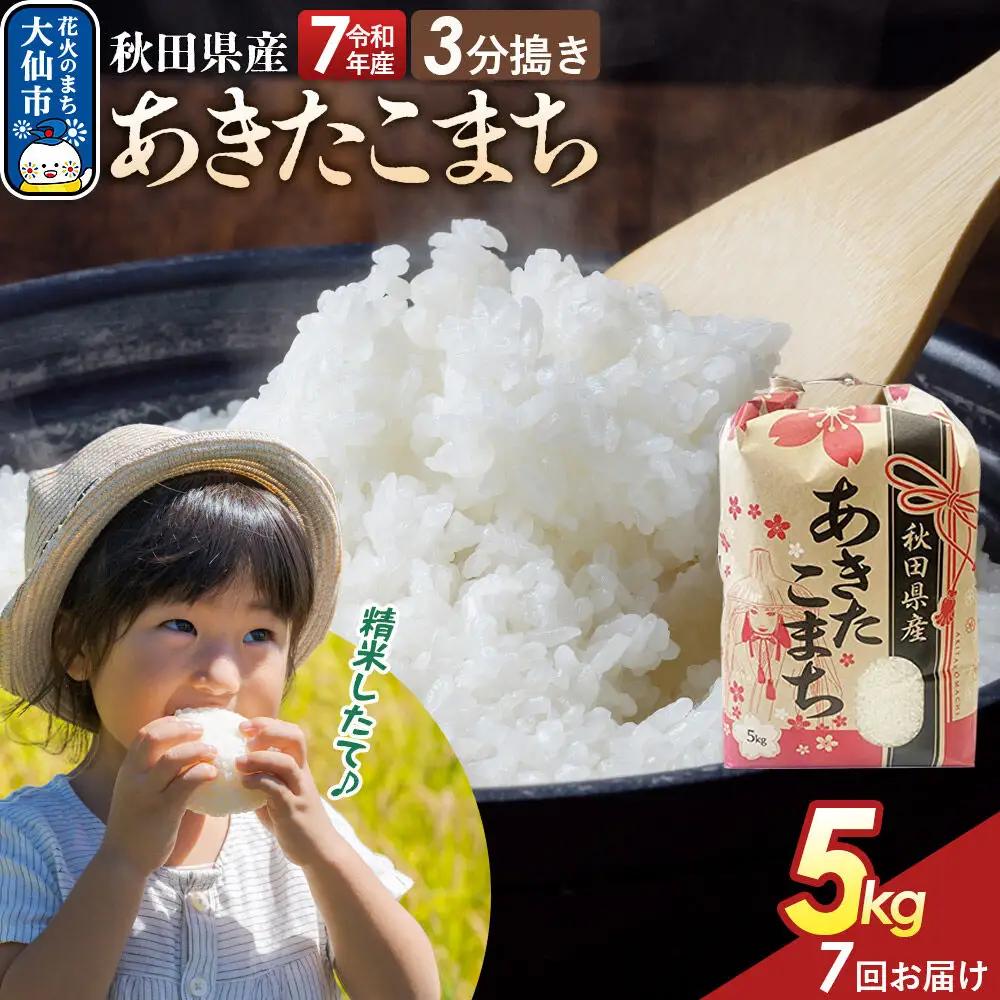 《定期便7ヶ月》【3分搗き】あきたこまち 5kg 秋田県産 令和7年産 こまちライン 秋田県 大仙市産