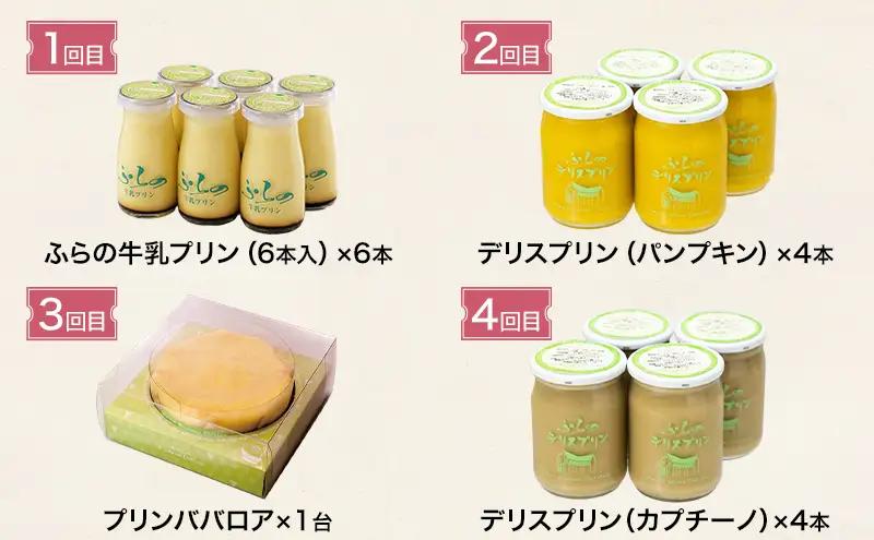 ◆12ヵ月連続お届け◆菓子工房フラノデリス プリン 定期便( お菓子 スイーツ デザート お祝い おやつ 贈り物 ギフト 甘い 手作り 北海道 道産 富良野 ふらの )