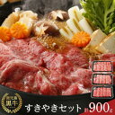 【ふるさと納税】【E-1601】鹿児島黒牛すきやきセット 計900g（300g×3P） | 牛肉 鹿児島県産 黒毛和牛 お肉 すき焼き すきやき肉 すき焼き肉 鹿児島 奄美大島 奄美 瀬戸内町 お取り寄せ ご当地グルメ 楽天ふるさと