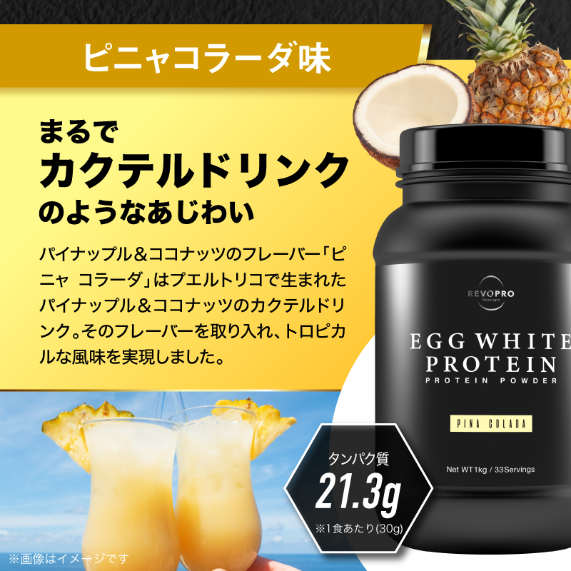 REVOPRO EGG WHITE PROTEIN ピニャコラーダ味 パウチタイプ 1kg×2個