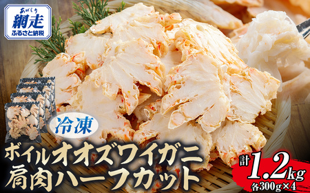 北海道産冷凍ボイルオオズワイガニ肩肉ハーフカット　300g×4 ABR056