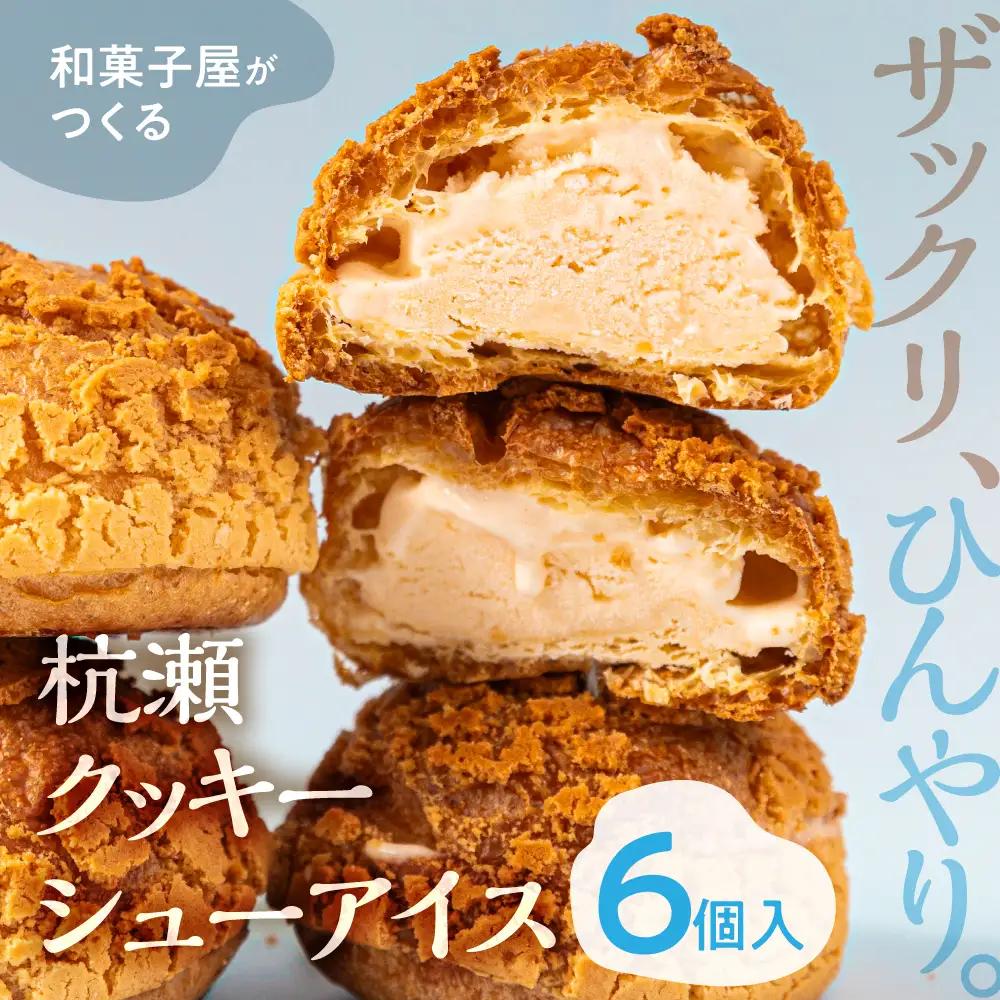 杭瀬クッキーシューアイス 6個入｜クッキーシューアイス