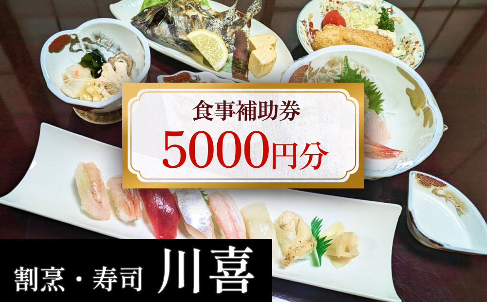 
            割烹・寿司 川喜 食事補助券 5000円分  | 富山県 氷見市 割烹料理店 お食事券 海鮮 チケット クーポン
          