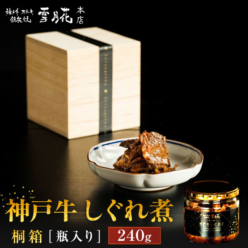【ふるさと納税】神戸牛ステーキ鉄板焼 雪月花本店 神戸牛しぐれ煮 桐箱 瓶入り 240g | 肉 しぐれ煮 牛 食品 加工食品 人気 おすすめ 送料無料