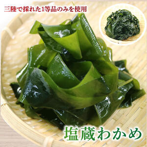 塩蔵わかめ 800g (400g×2箱) 碁石浜めぐみセレクト わかめ ワカメ 海鮮 海藻 魚貝類 魚介類 小分け みそ汁 スープ 酢の物 岩手県 大船渡市