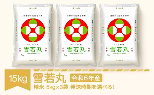 米 15kg 5kg×3 雪若丸 精米 令和6年産 2025年6月中旬 mk-ywxxb15-s6b